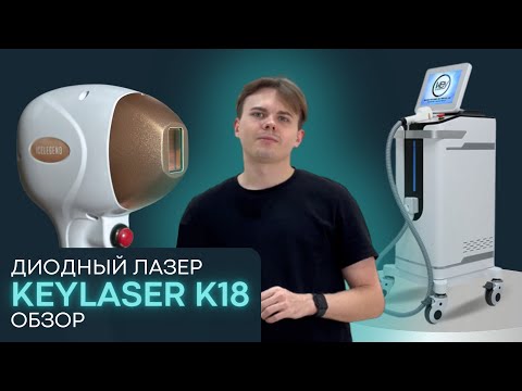 Видео: Обзор диодного лазера KEYLASER K18