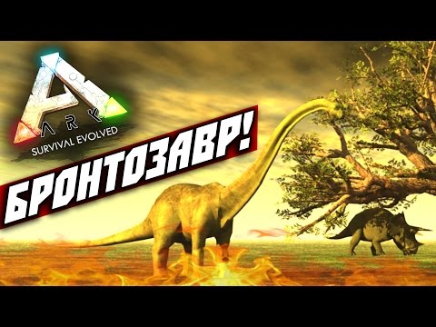 Видео: ARK: Survival Evolved — (ПРИРУЧЕНИЕ БРОНТОЗАВРА!) #3