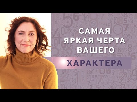 Видео: К чему у вас есть Потенциал? Основная черта характера по дате рождения!