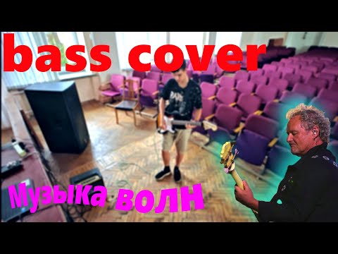 Видео: КИНО - Музыка Волн | Bass Cover