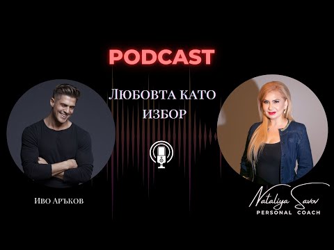 Видео: Любовта като избор - гост Иво Аръков