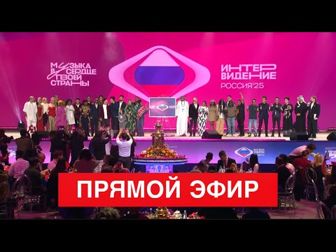 Видео: ПРЯМОЙ ЭФИР ИНТЕРВИДЕНИЕ 2025 СМОТРЕТЬ | intervision 2025