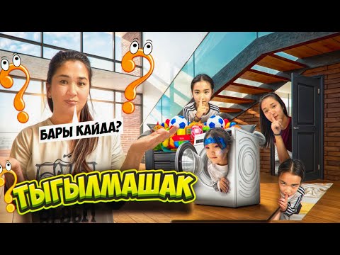 Видео: КЫЗДАРЫМ КАЙДА , ТАППАЙ ЖАТЫРМЫН🤷🏻‍♀️🤷🏻‍♀️🤷🏻‍♀️🤷🏻‍♀️🤷🏻‍♀️