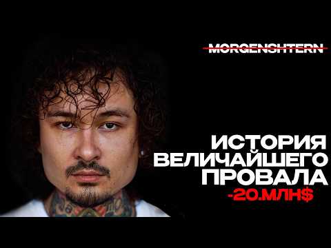 Видео: МОРГЕНШТЕРН: КАК ЗАРАБОТАТЬ 20 МЛН$ И ПОТЕРЯТЬ ВСЕ? ИСТОРИЯ ПРОВАЛА