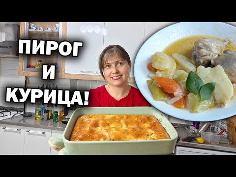 Видео: 😋 МАМА ГОТОВИТ пальчики оближешь! ЗАЛИВНОЙ ПИРОГ на кефире, КУРИЦА с овощами в соусе #рецепты