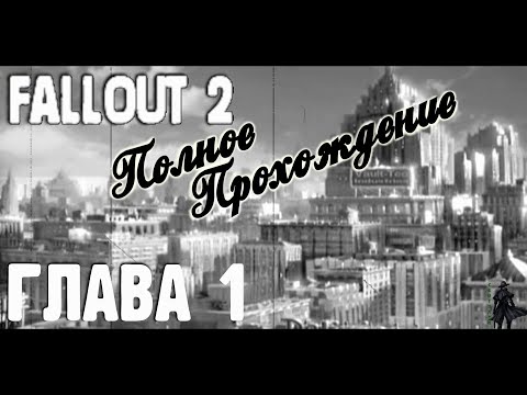 Видео: Fallout 2. Полное прохождение. Храм испытаний (часть 1)