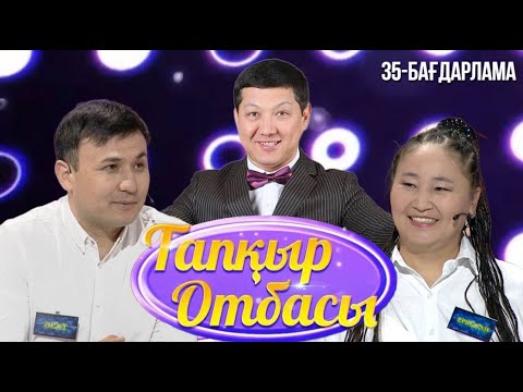 Видео: «ТАПҚЫР ОТБАСЫ». 35-бағдарлама