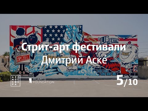 Видео: Стрит-арт фестивали, Дмитрий Аске