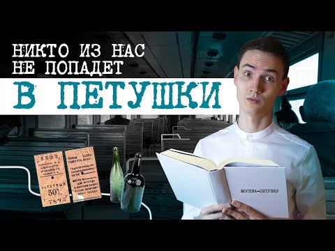 Видео: О ЧЕМ "Москва Петушки" Венедикта Ерофеева - разбор, личное мнение
