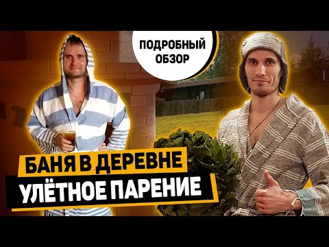 Видео: БАНЯ в деревне. Улётное парение! Обзор толковой бани.