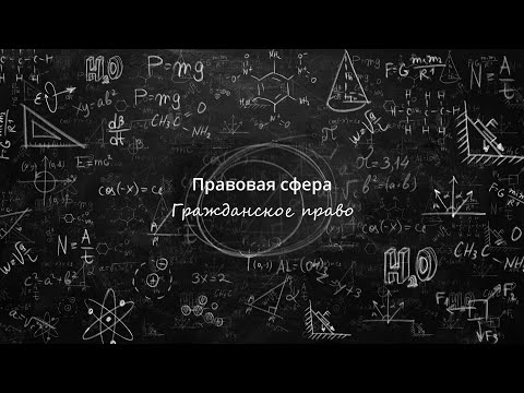 Видео: 6. Гражданское право