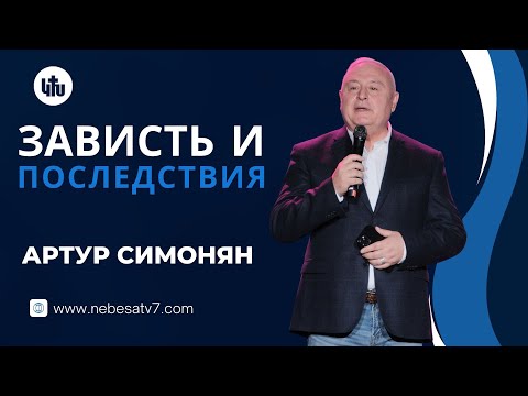 Видео: Зависть и ее последствия - Aртур Cимонян