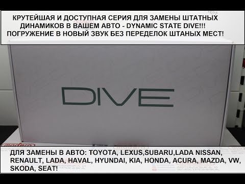Видео: Лучшая замена штатной акустике! Dynamic State серия DIVE! Круто играющая в штатные места твоего авто