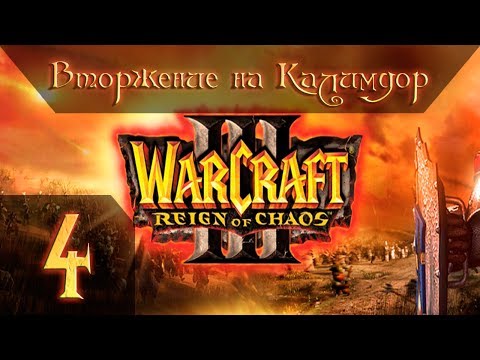 Видео: Warcraft 3 Reign of Chaos Прохождение #4 Вторжение на Калимдор Главы 1-6