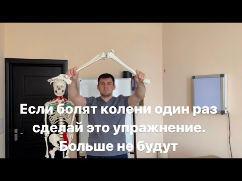 Видео: Если болят колени один раз сделай это упражнение. Больше не будут. И покажи всем у кого болит тоже