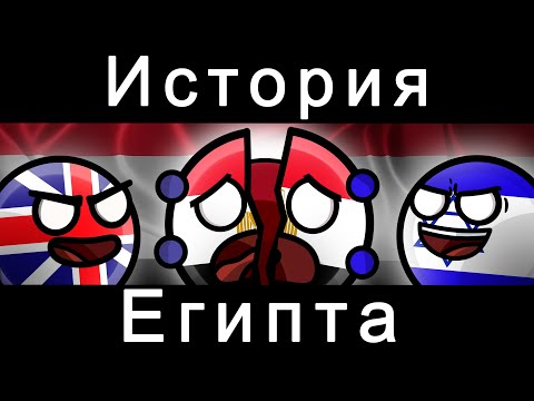 Видео: COUNTRYBALLS - ИСТОРИЯ ЕГИПТА