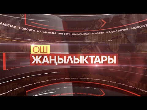 Видео: ОШ ЖАҢЫЛЫКТАРЫ  \\  04.11.2024