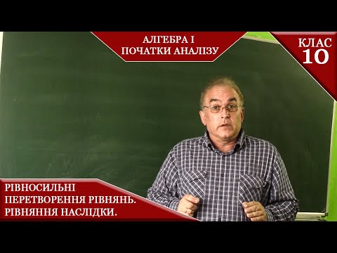 Видео: Курс 3(3). Заняття №1. Рівносильні перетворення рівнянь. Рівняння наслідки. Алгебра 10.