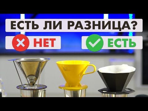 Видео: Отличается ли кофе - заваренный в разных воронках? (металлической | пластиковой | из 3D-принтера)