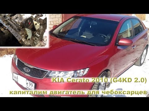 Видео: KIA Cerato 2010: капиталим двухлитровую версию!