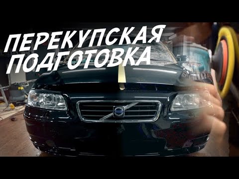 Видео: ИЗ ГРЯЗИ В КНЯЗИ! КАК ПЕРЕКУПЫ ГОТОВЯТ АВТОМОБИЛИ! VOLVO S60