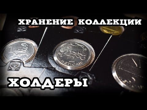 Видео: Холдеры // Хранение коллекции