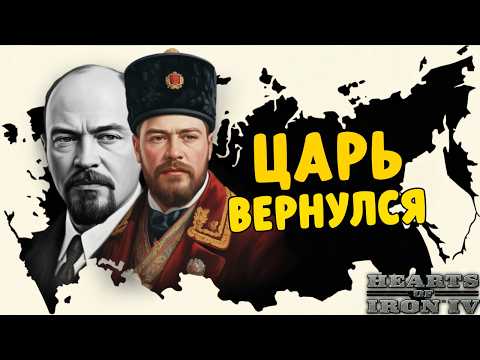 Видео: ЦАРЬ ВЕРНУЛСЯ И ВЫНЕС ВСЮ ОСЬ в HOI4