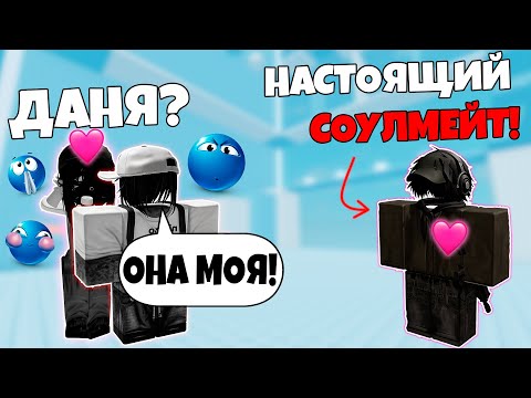 Видео: ОН ОКАЗАЛСЯ МОИМ СОУЛМЕЙТОМ, НО… НЕ ТЕМ, КОГО Я ЛЮБИЛА 💔#роблоксистория