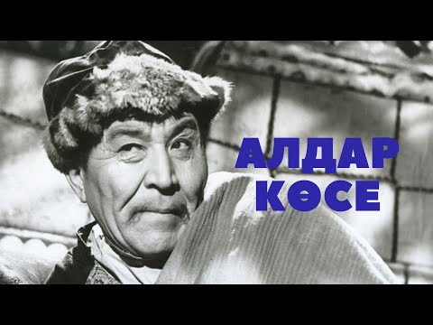 Видео: «Алдар-көсе» («Безбородый обманщик» (реж: Шәкен Айманов, 1964 ж.)