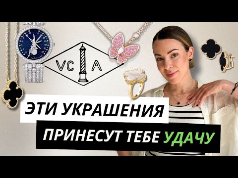 Видео: История САМОГО романтичного ювелирного дома VAN CLEEF & ARPELS #vancleefarpels #стиль #мода
