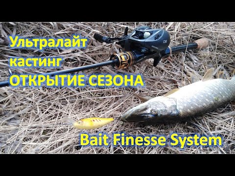Видео: УЛЬТРАЛАЙТ КАСТИНГ.  ОТКРЫТИЕ. (bfs fishing)