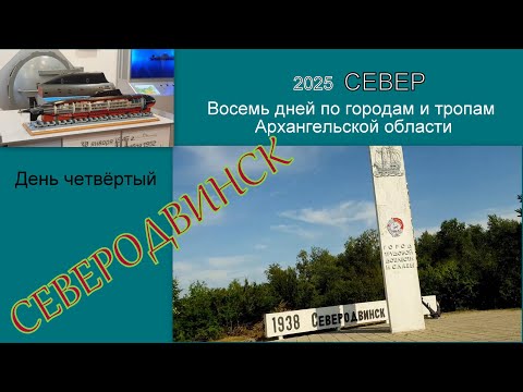 Видео: 2025 Север 4 Северодвинск