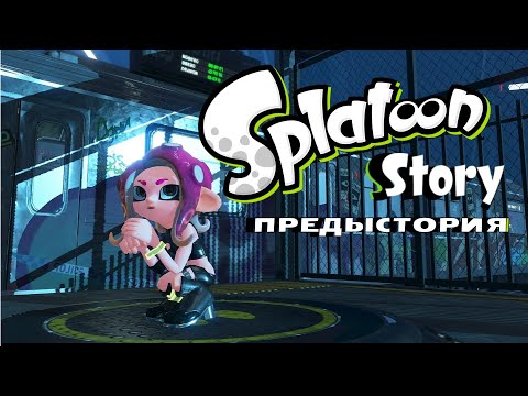 Видео: Что было до Splatoon 3 ?