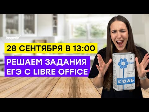Видео: Задания ЕГЭ с помощью Libre Office | ЕГЭ по информатике