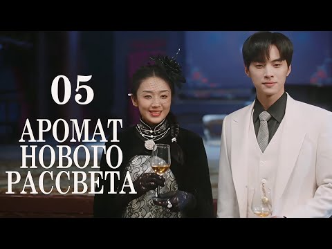 Видео: Аромат нового рассвета 05 серия (русская озвучка) дорама Scent of New Dawn, 暗香来