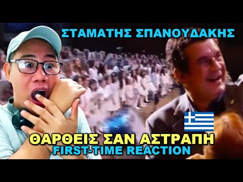 Видео: ПЕРВАЯ РЕАКЦИЯ - СТАМАТИС СПАНОУДАКИС - ТАРТИС КАК МОЛНИЯ