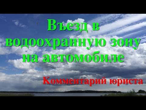 Видео: Въезд на автомобиле в водоохранную зону