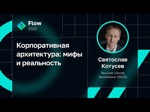 Видео: Святослав Котусев — Корпоративная архитектура: мифы и реальность