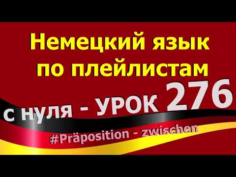 Видео: Немецкий_язык_по_плейлистам_с_нуля. Урок 276. zwischen_Präposition