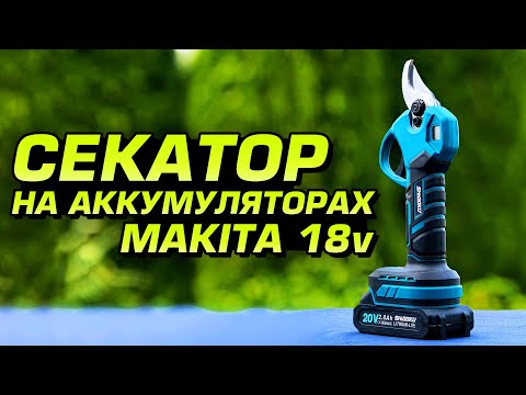 Видео: Аккумуляторный секатор Shidoku. Обзор, проверка в работе и внутреннее устройство