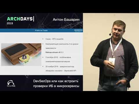 Видео: ArchDays 2019 • DevSecOps или как встроить проверки ИБ в микросервисы • Антон Башарин