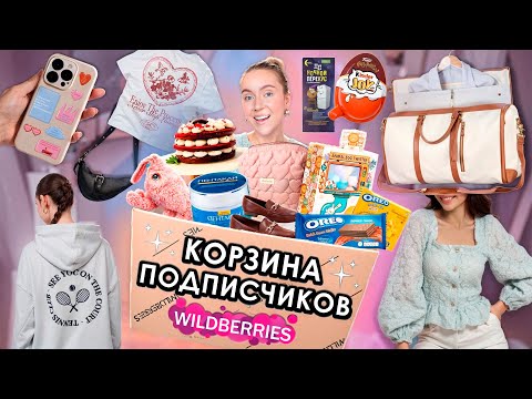 Видео: ВЫКУПИЛА КОРЗИНУ ПОДПИСЧИКОВ С WILLDBERRIES! 💼Одежда и Обувь, Вкусняшки, Косметика и Акссесуары