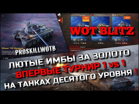 Видео: 🔴Tanks | WoT Blitz ЛЮТЫЕ ИМБЫ ЗА ЗОЛОТО❗️ВПЕРВЫЕ ТУРНИР 1 vs 1 НА ЛУЧШИХ ТАНКАХ ДЕСЯТОГО УРОВНЯ🔥