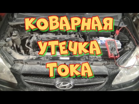 Видео: Хёндай Гетц разряжается аккумулятор. Поиск утечки тока.