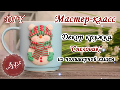 Видео: Мастер-класс: Декор кружки полимерной глиной FIMO/ Снеговик на кружке / polymer clay tutorial