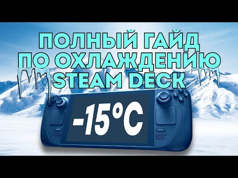 Видео: 🥶ПОЛНЫЙ ГАЙД ПО ОХЛАЖДЕНИЮ STEAM DECK🥶