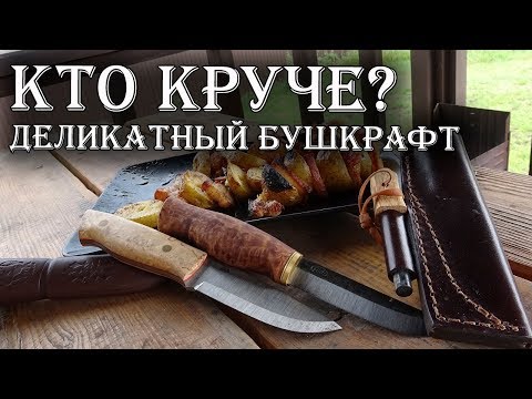 Видео: Дешевый или Дорогой нож для Бушкрафта? Ahti Vaara и Enzo Trapper