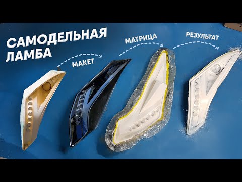 Видео: Самодельные фары для самодельного ламборгини | Второй выезд, салон