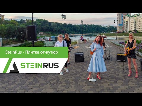 Видео: SteinRus - Плитка от-кутюр