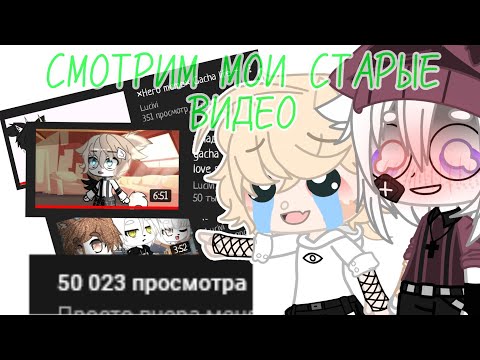 Видео: ×Смотрим мои старые видео вместе с Женьшенем, ржём и кринжуем× PART 1 |VOICE| {BY LUCIVI}